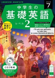 中学生の基礎英語　レベル２　７月号