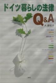 ドイツ暮らしの法律Ｑ＆Ａ