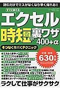 エクセル時短の裏ワザ４００＋α　そつなくサバくテクニック