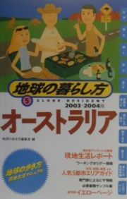 地球の暮らし方　オーストラリア　２００３～２００４