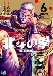 北斗の拳＜新装版＞６