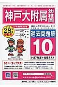 神戸大学附属幼稚園　過去問題集１０　平成２８年