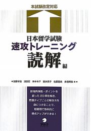 日本留学試験　速攻トレーニング　読解編