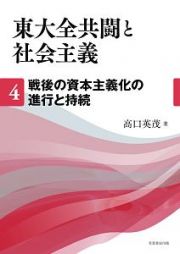 東大全共闘と社会主義　戦後の資本主義化の進行と持続