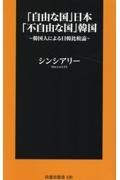 「自由な国」日本「不自由な国」韓国　韓国人による日韓比較論