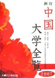 中国大学全覧＜新訂＞　２００７