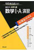 数学１＋Ａ　演習　大学入試　短期集中ゼミ　実戦編　２０１１