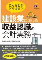 こんなときどうする？建設業における収益認識の会計実務