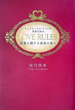 ＬＯＶＥ　ＲＵＬＥＳ　スピリチュアル・リアルな恋愛法則