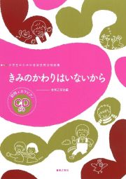 小学生のための音楽会用合唱曲集　きみのかわりはいないから