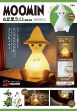 ＭＯＯＭＩＮ　お部屋ライト　ＢＯＯＫ　スナフキン　ｖｅｒ．