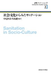 社会・文化からみたサニテーション