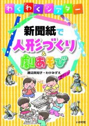 わくわくシアター　新聞紙で人形づくり＆劇あそび