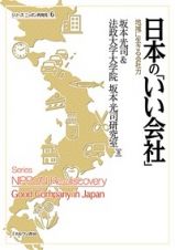 日本の「いい会社」　シリーズ・ニッポン再発見６