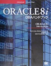 ＯＲＡＣＬＥ　８ｉ　ＤＢＡ（ディービーエー）ハンドブック