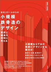 住宅スケールからの　小規模鉄骨造のデザイン　意匠と構造を同時に考える