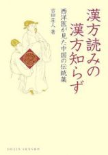 漢方読みの漢方知らず