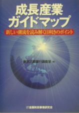 成長産業ガイドマップ