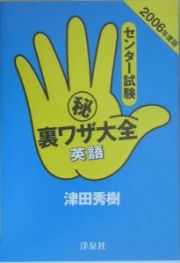 センター試験（秘）裏ワザ大全　英語　２００６