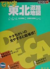 ＧＩＧＡマップル　でっか字　東北