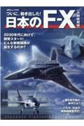 日本のＦーＸ次期戦闘機　ついに、動き出した！