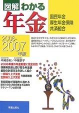 図解わかる年金　２００６－２００７