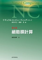 細胞膜計算　ナチュラルコンピューティング・シリーズ