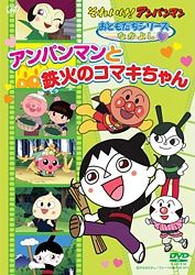 それいけ！アンパンマン　おともだちシリーズ／なかよし　アンパンマンと鉄火のコマキちゃん