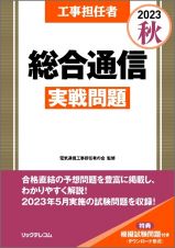 工事担任者総合通信実戦問題　２０２３秋