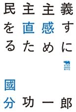 民主主義を直感するために