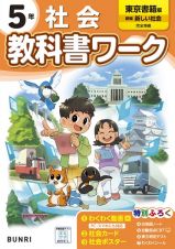 小学教科書ワーク東京書籍版社会５年