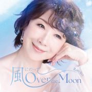 風にのって～Ｏｖｅｒ　ｔｈｅ　Ｍｏｏｎ