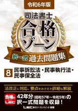 司法書士合格ゾーン択一式過去問題集　民事訴訟法・民事執行法・民事保全法　令和６年版