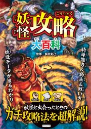 妖怪攻略大百科　妖怪と出会ったときのガチ攻略法を超解説！