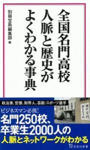 全国名門高校　人脈と歴史がよくわかる事典