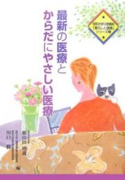 最新の医療とからだにやさしい医療