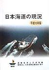 日本海運の現況　平成１０年版