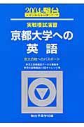 京都大学への英語