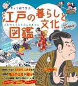 キャラ絵で学ぶ！　江戸の文化・暮らし図鑑（仮）