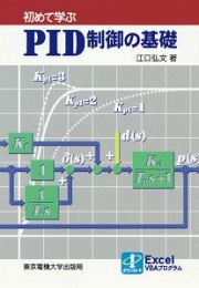 初めて学ぶＰＩＤ制御の基礎