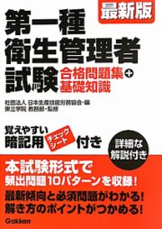 第一種　衛生管理者試験　合格問題集＋基礎知識＜最新版＞