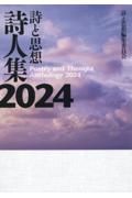 詩と思想詩人集　２０２４