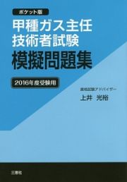 甲種ガス主任技術者試験　模擬問題集＜ポケット版＞　２０１６