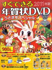 すぐできる　年賀状ＤＶＤ　うさぎ年スペシャル　２０１１