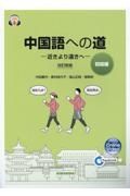 中国語への道【初級編】近きより遠きへ