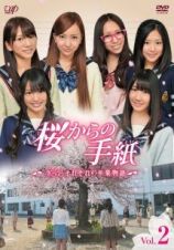 桜からの手紙～ＡＫＢ４８　それぞれの卒業物語～Ｖｏｌ．２