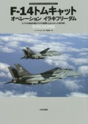 Ｆ－１４トムキャット　オペレーション　イラキフリーダム　イラクの自由作戦のアメリカ海軍のＦ－１４トムキャット飛行隊