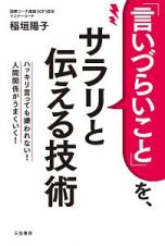 「言いづらいこと」を、サラリと伝える技術