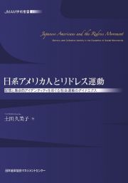 日系アメリカ人とリドレス運動　記憶と集合的アイデンティティをめぐる社会運動のダイ