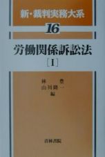 新・裁判実務大系　労働関係訴訟法